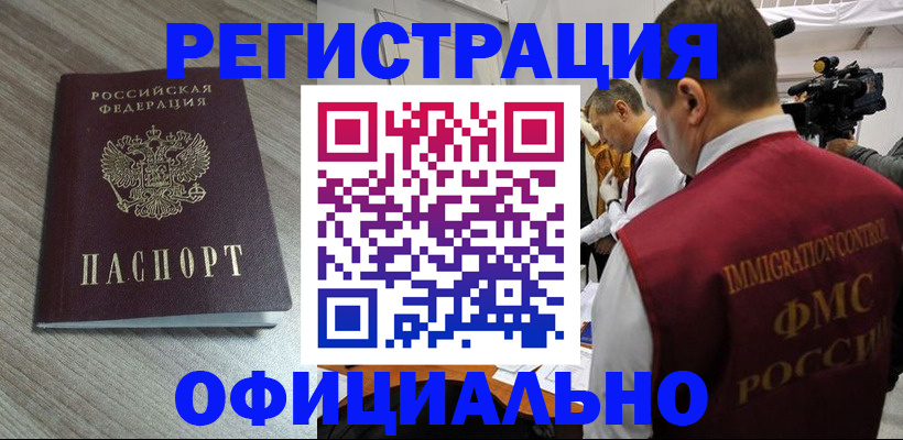 временная регистрация недорого в Амурской области
