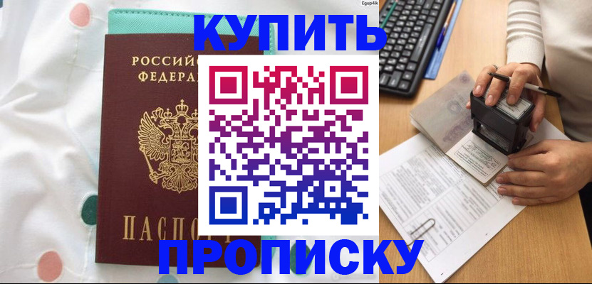 прописка в квартире в Амурской области